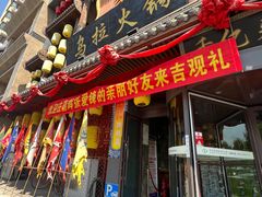 -清花阁乌拉满族火锅(厦门街店)