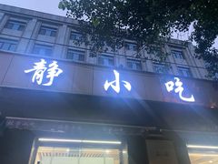 门面-林静小吃(复兴路店)