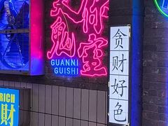 -关你鬼室大型密室逃脱(佛山创意园店)