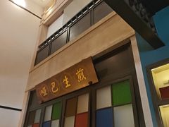 -哑巴生煎(临顿路店)