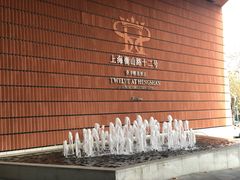 -上海衡山路十二号华邑酒店