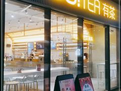 门面-YO!TEA有茶(科兴科学园店)