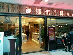 -快乐爱斯米牛排自助(太原街万达店)
