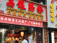 -荔银肠粉(广州天河华利路店)