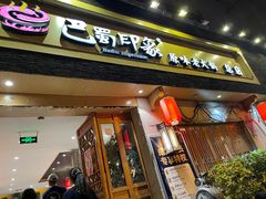 -巴蜀印象火锅(永陵总店)