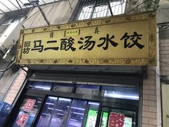 门面-回坊马二饺子馆