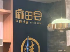 -麻田会 ·鲜活现烹·牛蛙火锅(珠江新城维家思广场店)