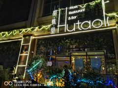 -胡桃里音乐酒馆(曲江店)