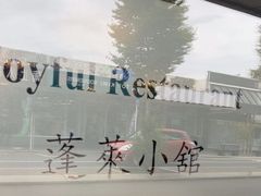-蓬莱小馆 Joyful Restaurant
