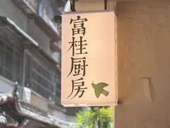 -富桂厨房