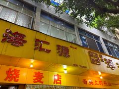 -海汇源老烧麦店(东大街总店)