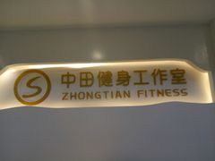-中田·健身+普拉提(太阳广场店)