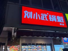 -刘小武·锅魁(总店)
