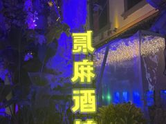 -贰麻酒馆(1912店)