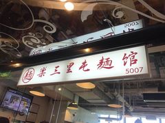 门面-文三里屯面馆(三里屯店)