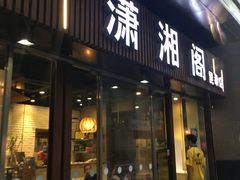 门面-潇湘阁(昆泰国际大厦店)