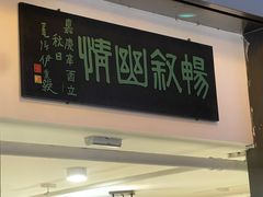 -道南書院·私房菜·早午茶·茶馆