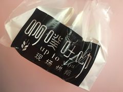 -啊噗吐呦现场烘焙(麦凯乐店)