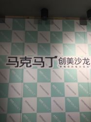 -马克男发时尚店