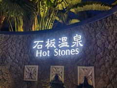 -厦门日月谷温泉渡假村