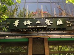 -华梅西餐厅(哈尔滨中央大街店)