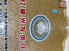 -红星光发煲仔饭(大石街店)