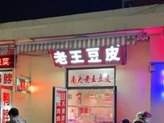 -老王豆皮