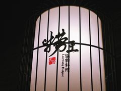 -捞王猪肚鸡火锅(财富中心店)