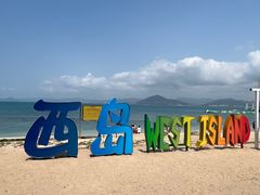 -三亚西岛海洋文化旅游区