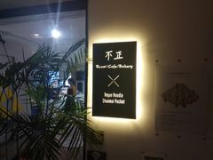 -不正咖啡(万达尊店)