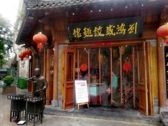 -刘鸿盛(城隍庙店)