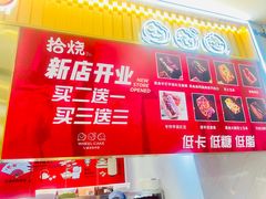 -拾烧·古法手作车轮饼(西直门凯德茂店)