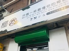 门面-津椰本·海南正宗椰奶清补凉(店一店)