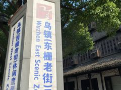 -乌镇东栅景区