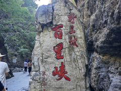 -野三坡百里峡景区