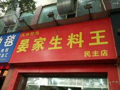 门面-晏家生料王(民主路店)