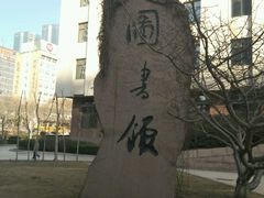 -青岛市图书馆