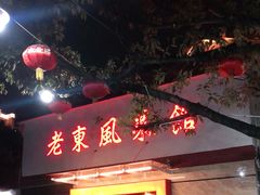 -老东风菜馆·潮汕大排档