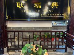 -耿福兴(凤凰美食街店)