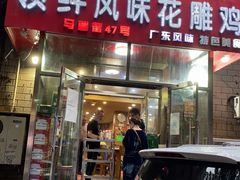 门面-领鲜风味花雕鸡(马端街店)