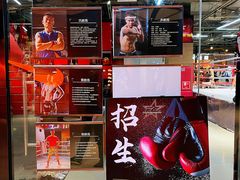 -FC格斗拳馆(东街店)