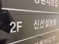 -神仙雪浓汤(明洞店)