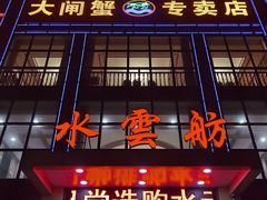 门面-水岸居湖景农家乐·阳澄湖大闸蟹