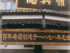 门面-德兴馆(广东路总店)