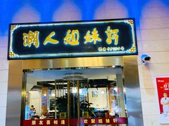 -潮人姐妹轩(海宁路店)