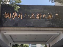 -桐庐开元名都大酒店
