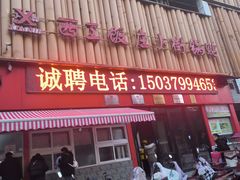 -西工饭庄快餐厅(西工小街店)