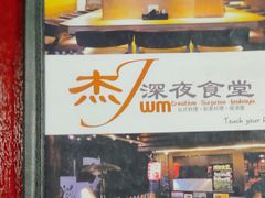 -杰J.w.m深夜食堂 厚杰居酒屋(淮海街商业街店)
