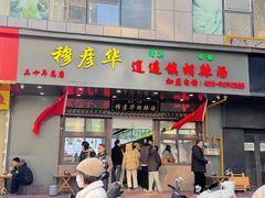 -穆彦华逍遥镇胡辣汤(岗坡路店)
