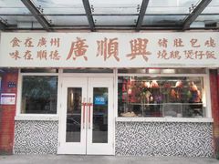门面-廣順興(明鸿路店)